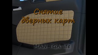 Снятие и установка дверных карт на MAN TGA