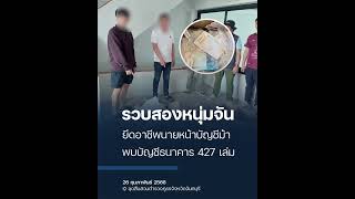 บุกทลายเครือข่ายบัญชีม้า พบสมุดบัญชีกว่า 427 เล่ม