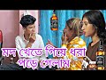 মদ খেতে গিয়ে ধরা পড়ে গেলাম ।। জিম অনেক মারলো 💔🥹