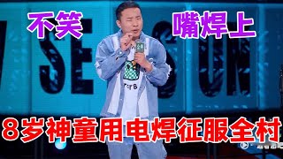 8岁神童用电焊征服全村！不好笑嘴都给你焊上|脱口秀大会S5 ROCK\u0026ROAST