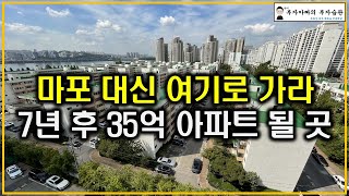 마포 대신 여기로 가라 7년 후 35억 아파트 될 곳(탄핵정국 공급절벽 초양극화)