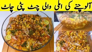 Chana Chaat recipe with Imli ki Khatti meethi Chatni | Chana Chaat ki Chatpati Chatni ki recipe