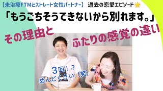 「これ以上ごちそうできないから別れます。」衝撃を受けたエピソード☆ふたりの頭の中の違い【未治療FTMとストレート女性パートナー】