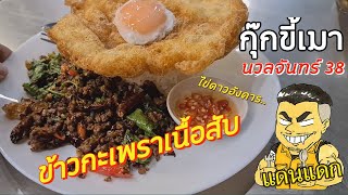 ข้าวกะเพราเนื้อสับ จากกุ๊กขี้เมา(ชื่อร้าน) - แดนแดก Ep.34