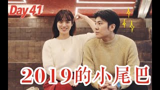 2019的小尾巴-100天Vlog挑战