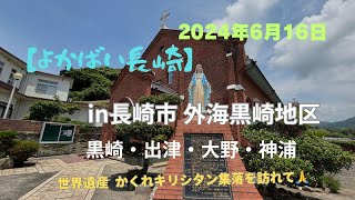 【よかばい長崎in長崎市 外海黒崎地区】世界遺産 かくれキリシタン集落を訪れて🙏 #長崎市 #外海 #黒崎 #出津 #大野 #かくれキリシタン