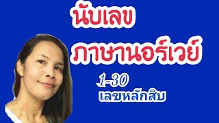 ภาษา​นอร์เวย์​เบื้องต้น​ นับเลข​ภาษา​นอร์เวย์​ 1-30 และเลขหลักสิบ​ เรียนภาษานอร์เวย์