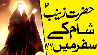 Hazrat Zainab sa Sham Kay Safar Mein | Hazrat Zainab Ka Waqia | Waqia Karbala | Kamyab Log Official