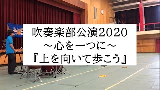 【逗子開成】2020開成祭 吹奏楽部公演『上を向いて歩こう』