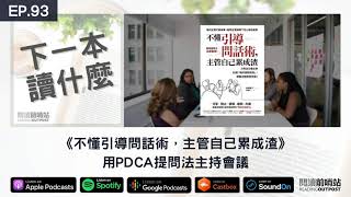 EP.93 《不懂引導問話術，主管自己累成渣》用PDCA提問法主持會議