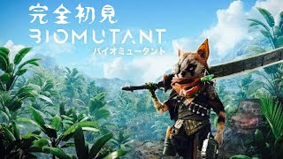 完全初見でバイオミュータント【BIOMUTANT】