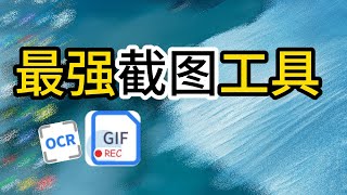 能截长图，录Gif，还能OCR， 这可能是最强的免费截图工具#影片制作 #tips #tutorial