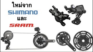 เกียร์จักรยานใหม่จาก Shimano และ Sram