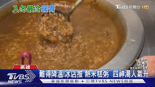 南部難得降溫! 台南冰店推「熱米糕粥」 高雄四神湯人氣升｜TVBS新聞