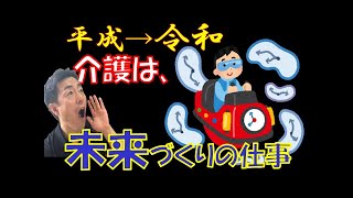 介護は未来づくりの仕事です。なぜなら今僕らが選ぶ介護が将来自分が受ける介護になるから。ロボットからエサをもらう？てんぷら揚げ機の風呂に入る？さぁみんなで考えよう～「がんばらないリハビリ介護　第11歩」