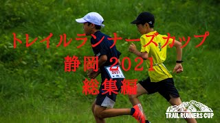 トレイルランナーズカップ静岡2021【総集編】