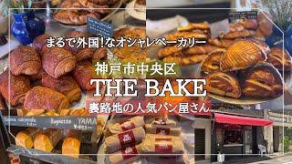 【神戸市中央区】＜神戸パン屋＞裏路地のおしゃれすぎるベーカリー/まるで海外に来たみたい/THE BAKE