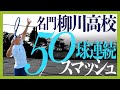 【テニス】無尽蔵の体力を手に入る柳川高校の根性系練習メニュー！全日本ダブルスベスト４！おのけんプロに聞いてみた！フットワークが良くなること間違いなし！