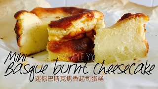 Mini Basque Burnt Cheesecake|迷你巴斯克焦香起司蛋糕 #Youtube channel: Simple YY