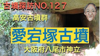 古墳探訪（NO.127)愛宕塚古墳、古墳時代後期、巨石を積み上げた横穴式石室は高安古墳群最大規模である。2023.09.29