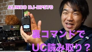 ALINCO DJ-DPS70 裏コマンドでユーザーコード読み取り機能!? そしてエアクローンとは何なのか