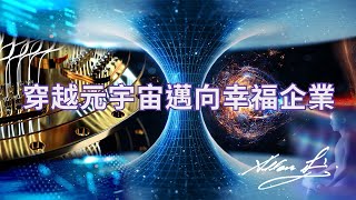 穿越元宇宙邁向幸福企業