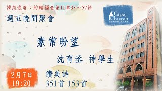 20250207 臺北教會週五晚間聚會 - 素常盼望