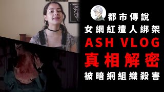 【都市傳說】Ash Vlog！澳洲YTB拍片到一半遭暗網組織擄走！【本噂屋】