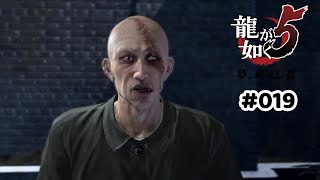 【龍が如く5】【019】第二部 冴島大河：第一章 最果ての地：釘原の策略【PlayStation3版】