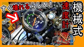 ママチャリに、アナログ スピードメーター を取り付ける！