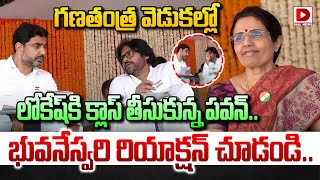 గణతంత్ర వెడుకల్లో లోకేష్‌కి క్లాస్ తీసుకున్న పవన్.. భువనేస్వరి రియాక్షన్ చూడండి..| Pavan Lokesh