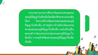 ด้านความสัมพันธ์กับชุมชนและผู้ปกครอง