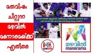 മത വിഷം ചീറ്റുന്ന മഴവിൽ മനോരമയ്ക്ക് എതിരെ II HOT TEA  02 II MEDIA CATHOLICA