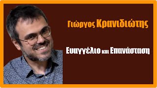 Γ. Κρανιδιώτης: Ευαγγέλιο και Επανάσταση