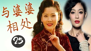 最好看家庭剧 ｜《与婆婆相处》第25集 ｜刻画一场精彩的婆媳之间的斗智斗勇