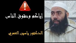 الدكتور ياسين العمري -  رسالة إياكم وحقوق الناس