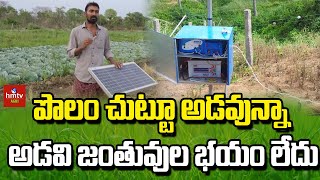 పొలం చుట్టూ అడవున్నా అడవి జంతువుల భయం లేదు | Solar Fencing System | hmtv Agri