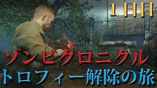 【BO3ゾンビ】「ゾンビクロニクル」トロフィー解除の旅【1日目】