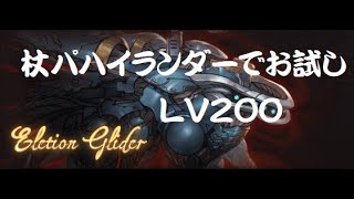 『レプリカルド･サンドボックス』エリア･エローシオ☆エローシアン・グライガー（２戦目LV200）杖パハイランダーお試し【グラブル】