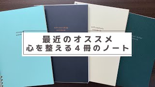 【最近のオススメ】優しく心を整えてくれる４冊のノート【じぶんジカン】