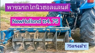 พาชมรถไถNewHolland | tt4.75 | รถไถ75แรงม้า