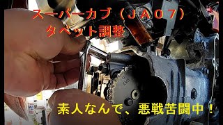 【カブメンテ】その４：スーパーカブJA07タペット調整とカムチェーンガイドローラー取り外し