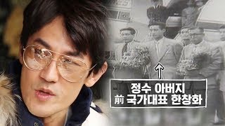 한정수, 1954 월드컵 국대 한창화 선수 언급 “나의 아버지” @불타는 청춘 180회 20181127