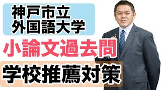 神戸市立外国語大学推薦入試 最短合格戦略