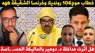 لايف مدارا خطاب موح106 رونديلا وهل أثرت مداخلة د. دومير بالماليكة الحسـ..ـاسة