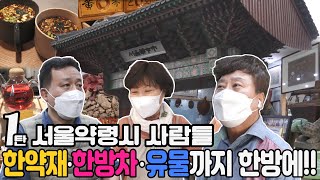 서울약령시사람들 EP.1 ::: 한약재, 한방차, 유물까지 한방에!