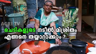 ചെടികളുടെ നടീൽ മിശ്രിതം തയ്യാറാക്കുന്ന വിധം ശ്രീമതി. ആനിയമ്മ തോമസ് വിശദമാക്കുന്നു|Potting Mix Making