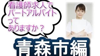 青森市・正准看護師求人募集パートアルバイト～ナース求人も探す方法