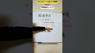 つくば市　家族葬　選び方　適切な説明　#shorts