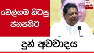 වෙල්ගම හිටපු ජනපතිට දුන් අවවාදය...